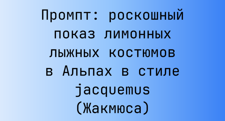 Промпт: роскошный показ лимонных лыжных костюмов в Альпах в стиле jacquemus (Жакмюса)