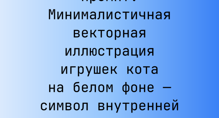 Промпт: Минималистичная векторная иллюстрация игрушек кота на белом фоне — символ внутренней силы