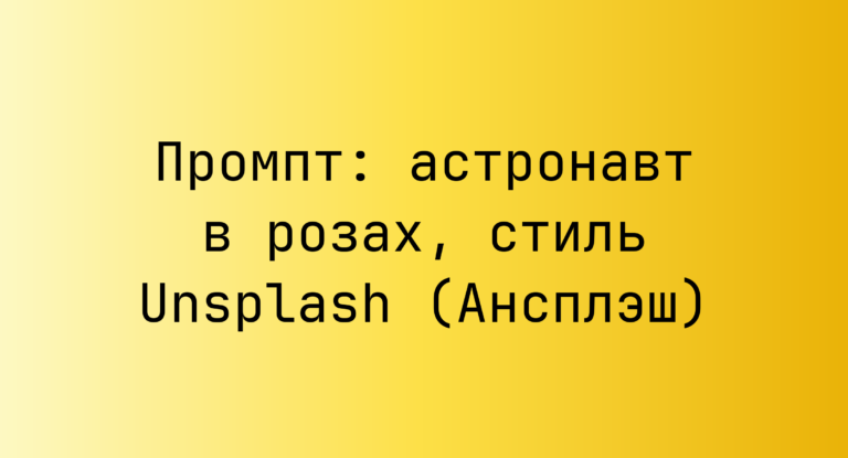 Промпт: астронавт в розах, стиль Unsplash (Ансплэш)