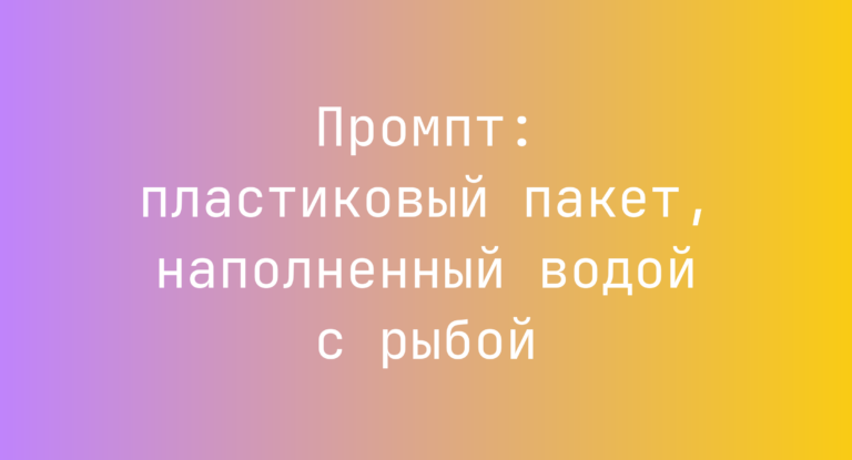 Промпт: пластиковый пакет, наполненный водой с рыбой
