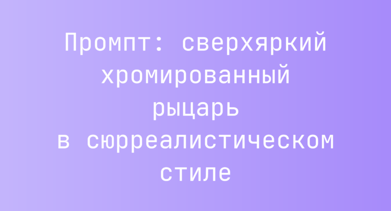 Промпт: сверхяркий хромированный рыцарь в сюрреалистическом стиле