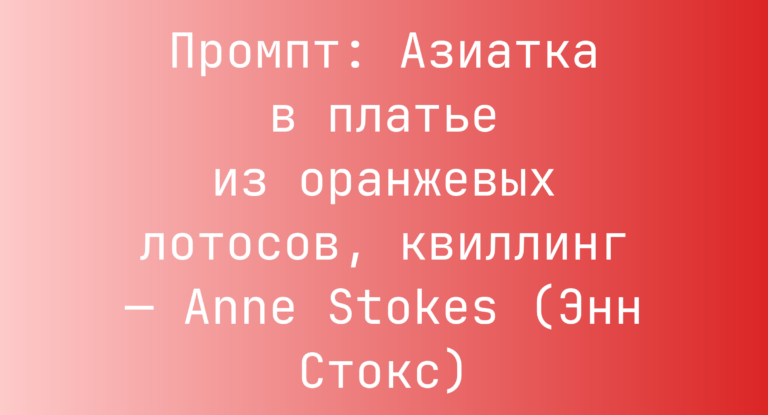 Промпт: Азиатка в платье из оранжевых лотосов, квиллинг — Anne Stokes (Энн Стокс)