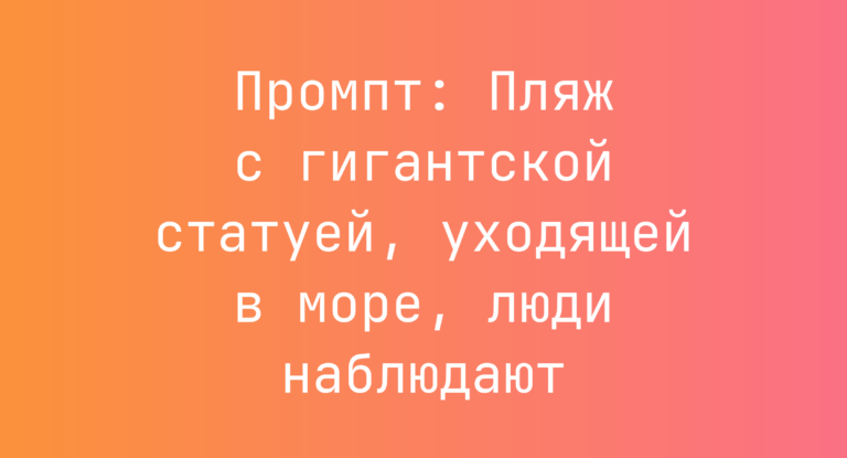 Промпт: Пляж с гигантской статуей, уходящей в море, люди наблюдают