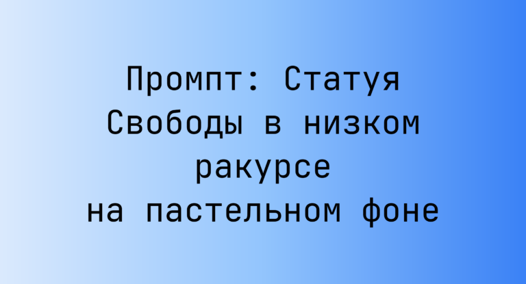 Промпт: Статуя Свободы в низком ракурсе на пастельном фоне