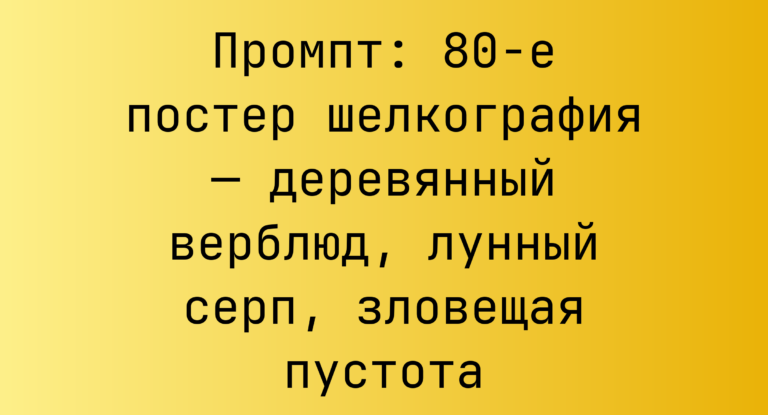 Промпт: 80-е постер шелкография — деревянный верблюд, лунный серп, зловещая пустота