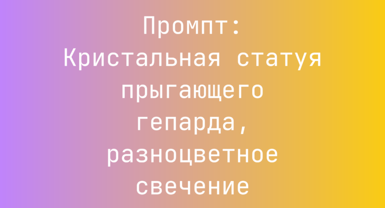 Промпт: Кристальная статуя прыгающего гепарда, разноцветное свечение