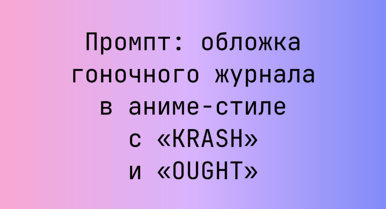Промпт: обложка гоночного журнала в аниме-стиле с «KRASH» и «OUGHT»
