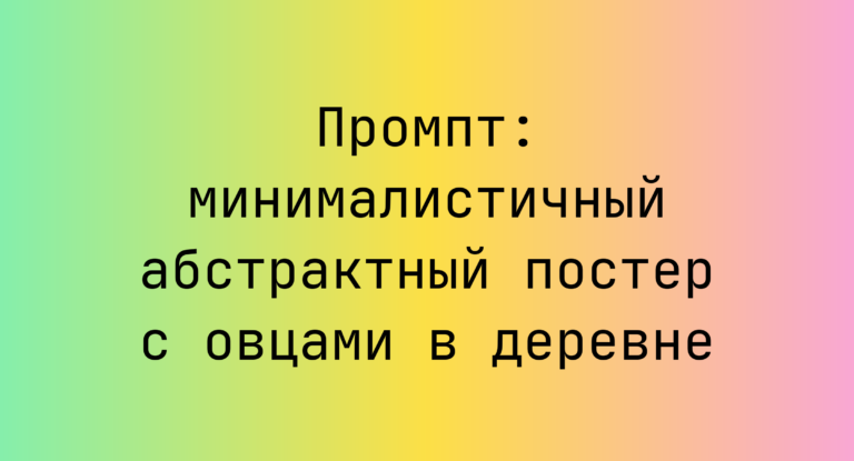 Промпт: минималистичный абстрактный постер с овцами в деревне