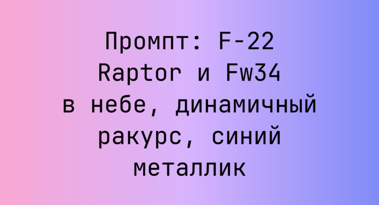 Промпт: F-22 Raptor и Fw34 в небе, динамичный ракурс, синий металлик