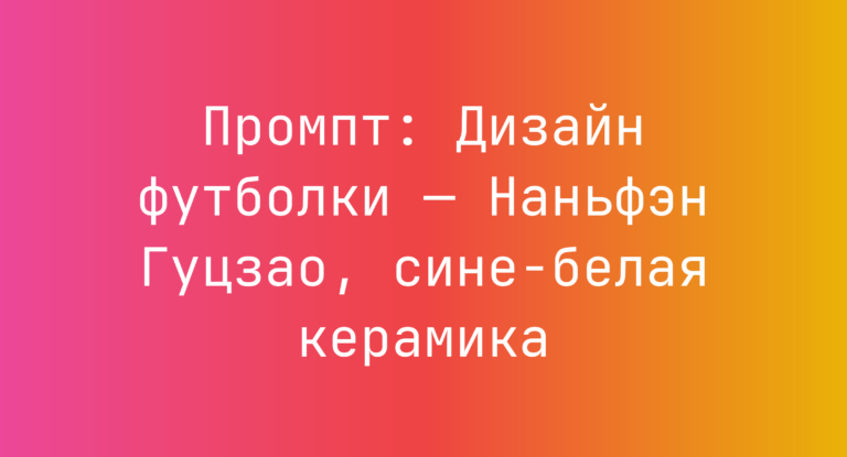 Промпт: Дизайн футболки — Наньфэн Гуцзао, сине-белая керамика