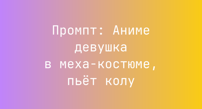 Промпт: Аниме девушка в меха-костюме, пьет колу