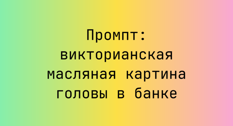 Промпт: викторианская масляная картина головы в банке