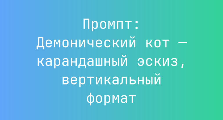 Промпт: Демонический кот — карандашный эскиз, вертикальный формат