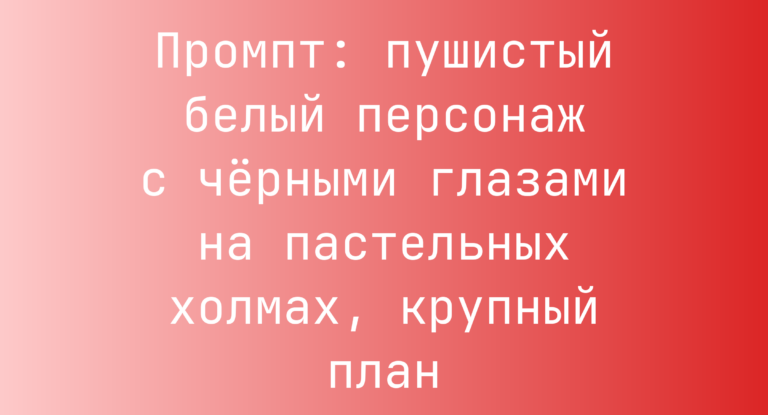 Промпт: пушистый белый персонаж с черными глазами на пастельных холмах, крупный план