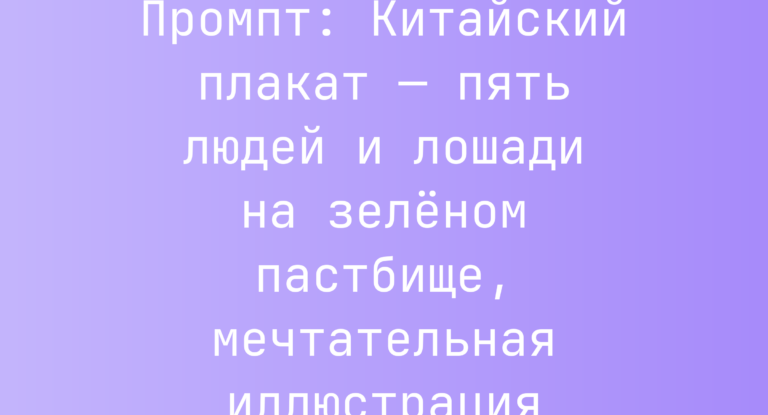 Промпт: Китайский плакат — пять людей и лошади на зеленом пастбище, мечтательная иллюстрация