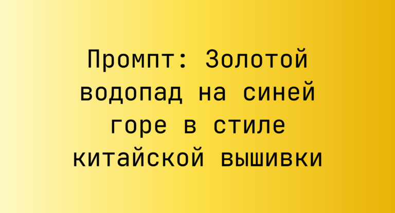 Промпт: Золотой водопад на синей горе в стиле китайской вышивки