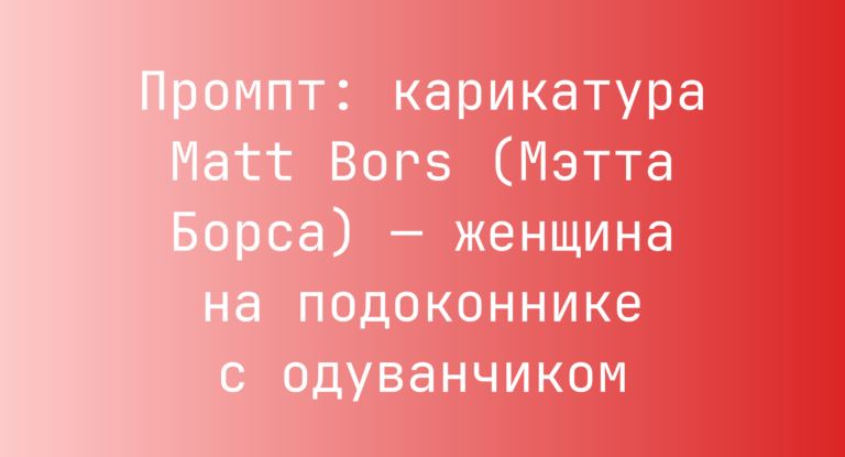 Промпт: карикатура Matt Bors (Мэтта Борса) — женщина на подоконнике с одуванчиком