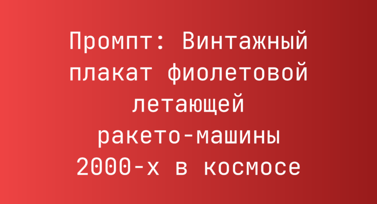 Промпт: Винтажный плакат фиолетовой летающей ракето-машины 2000-х в космосе