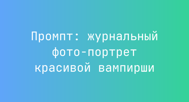 Промпт: журнальный фото-портрет красивой вампирши