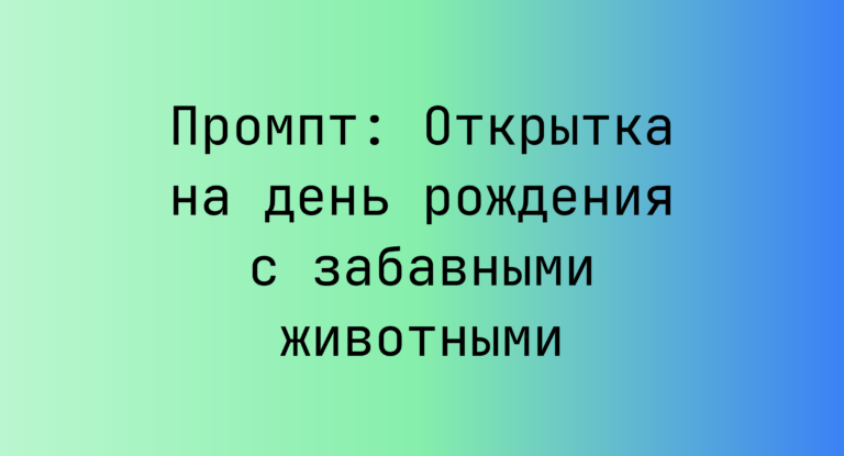 Промпт: Открытка на день рождения с забавными животными