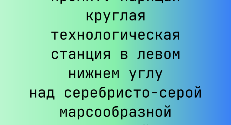 Промпт: Парящая круглая технологическая станция в левом нижнем углу над серебристо-серой марсообразной планетой