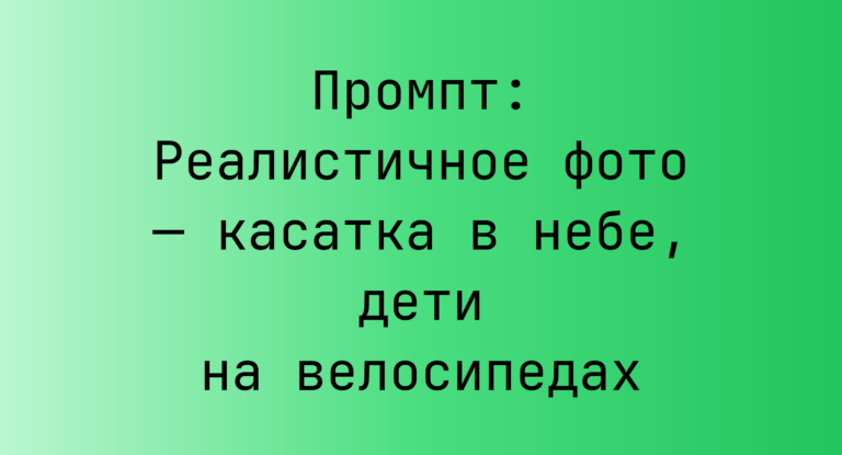 Промпт: Реалистичное фото — касатка в небе, дети на велосипедах