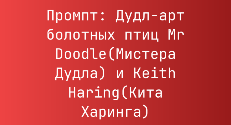 Промпт: Дудл-арт болотных птиц Mr Doodle(Мистера Дудла) и Keith Haring(Кита Харинга)