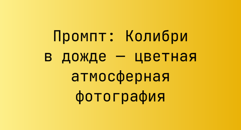 Промпт: Колибри в дожде — цветная атмосферная фотография