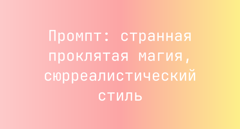 Промпт: странная проклятая магия, сюрреалистический стиль