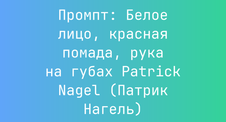 Промпт: Белое лицо, красная помада, рука на губах Patrick Nagel (Патрик Нагель)