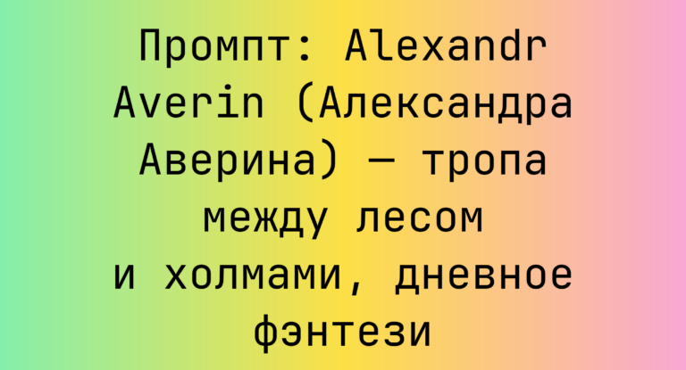 Промпт: Alexandr Averin (Александра Аверина) — тропа между лесом и холмами, дневное фэнтези