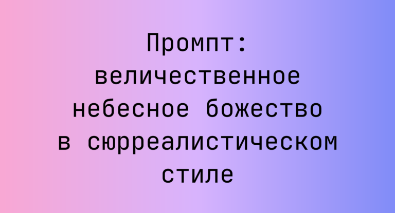 Промпт: величественное небесное божество в сюрреалистическом стиле