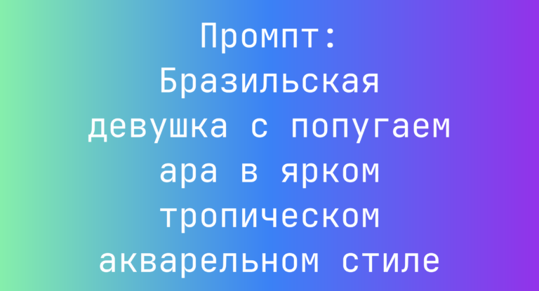 Промпт: Бразильская девушка с попугаем ара в ярком тропическом акварельном стиле
