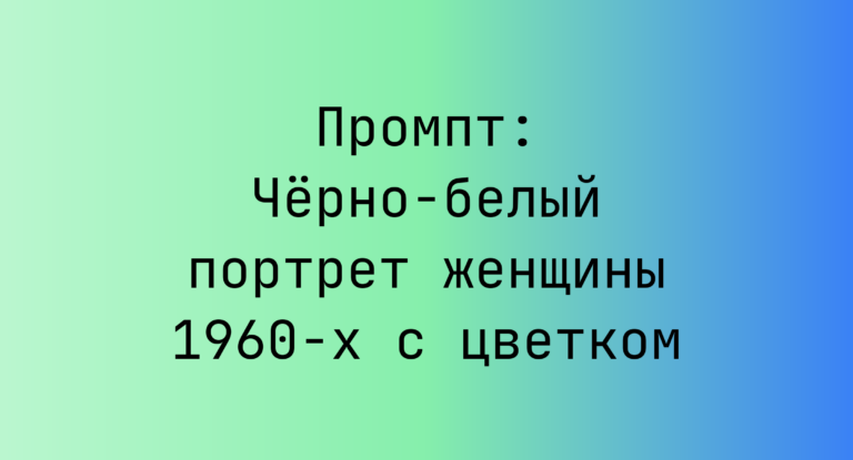 Промпт: Черно-белый портрет женщины 1960-х с цветком
