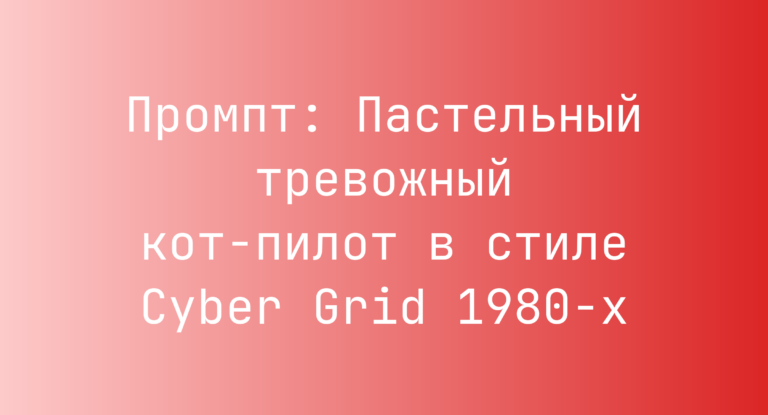 Промпт: Пастельный тревожный кот-пилот в стиле Cyber Grid 1980-х