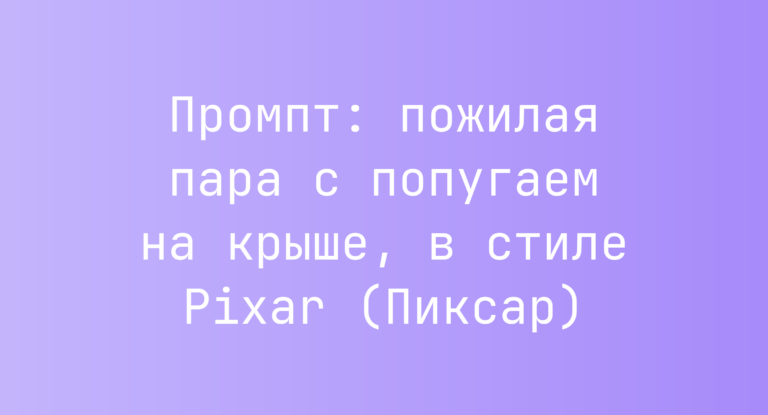 Промпт: пожилая пара с попугаем на крыше, в стиле Pixar (Пиксар)