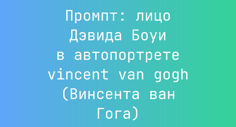 Промпт: лицо Дэвида Боуи в автопортрете vincent van gogh (Винсента ван Гога)