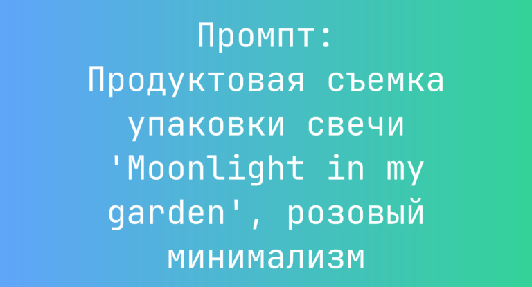 Промпт: Продуктовая съемка упаковки свечи ‘Moonlight in my garden’, розовый минимализм