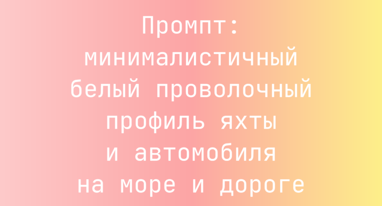 Промпт: минималистичный белый проволочный профиль яхты и автомобиля на море и дороге