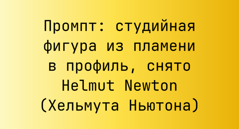 Промпт: студийная фигура из пламени в профиль, снято Helmut Newton (Хельмута Ньютона)