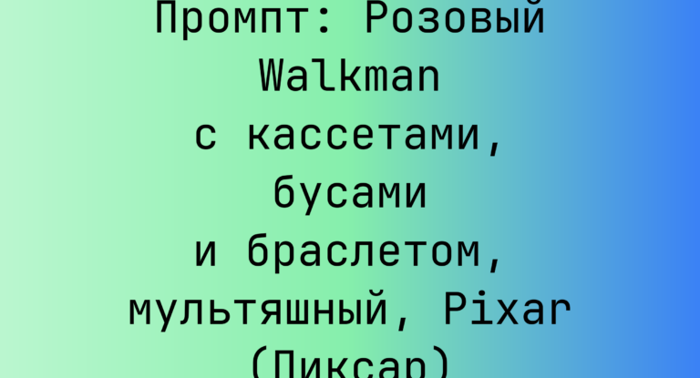 Промпт: Розовый Walkman с кассетами, бусами и браслетом, мультяшный, Pixar (Пиксар)