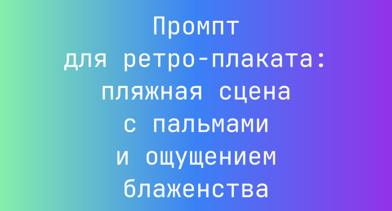 Промпт для ретро-плаката: пляжная сцена с пальмами и ощущением блаженства