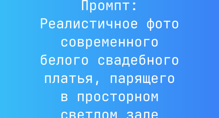 Промпт: Реалистичное фото современного белого свадебного платья, парящего в просторном светлом зале
