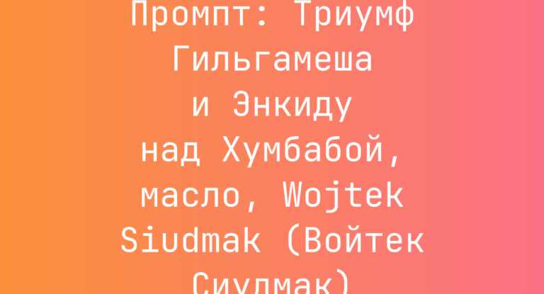 Промпт: Триумф Гильгамеша и Энкиду над Хумбабой, масло, Wojtek Siudmak (Войтек Сиудмак)