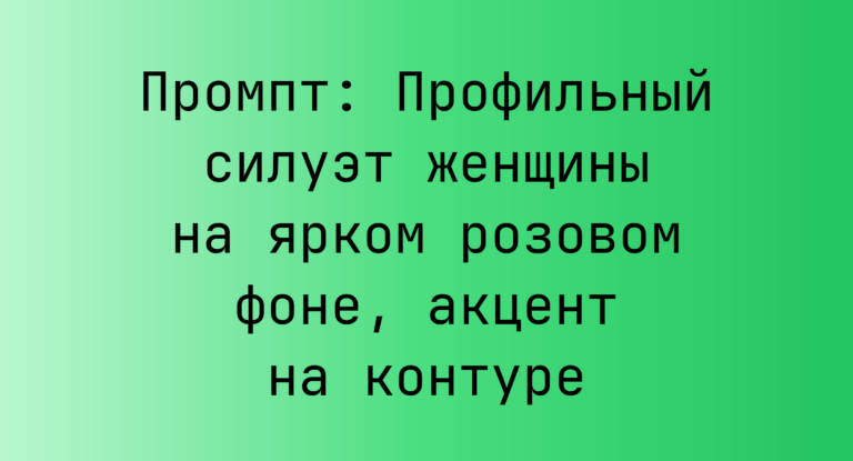Промпт: Профильный силуэт женщины на ярком розовом фоне, акцент на контуре