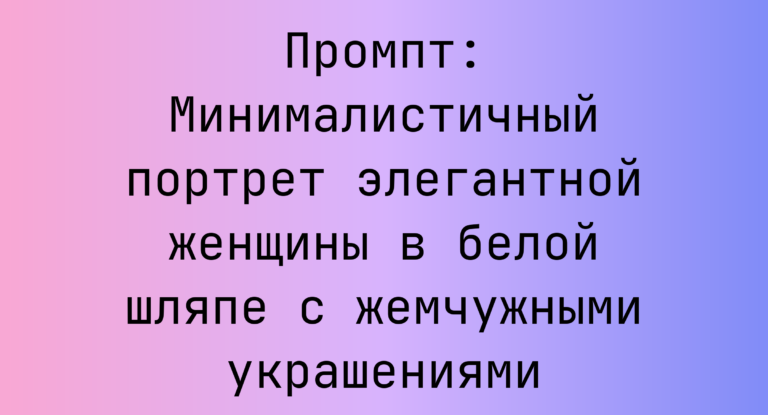 Промпт: Минималистичный портрет элегантной женщины в белой шляпе с жемчужными украшениями