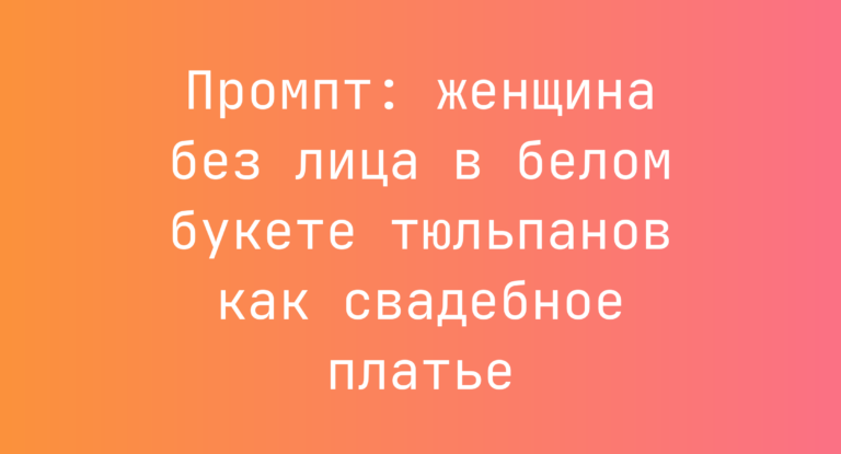 Промпт: женщина без лица в белом букете тюльпанов как свадебное платье