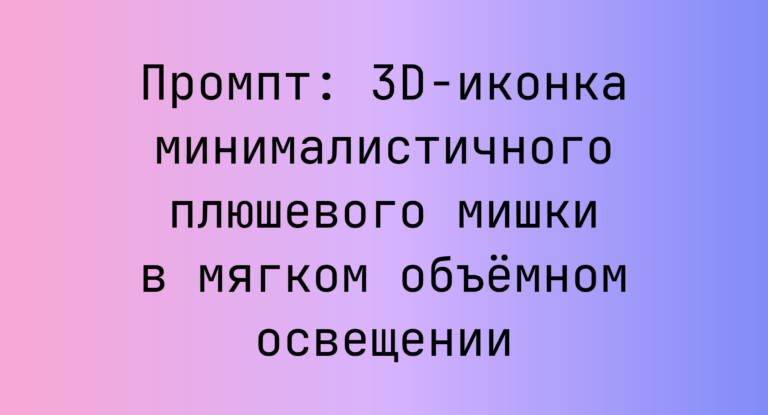 Промпт: 3D-иконка минималистичного плюшевого мишки в мягком объемном освещении