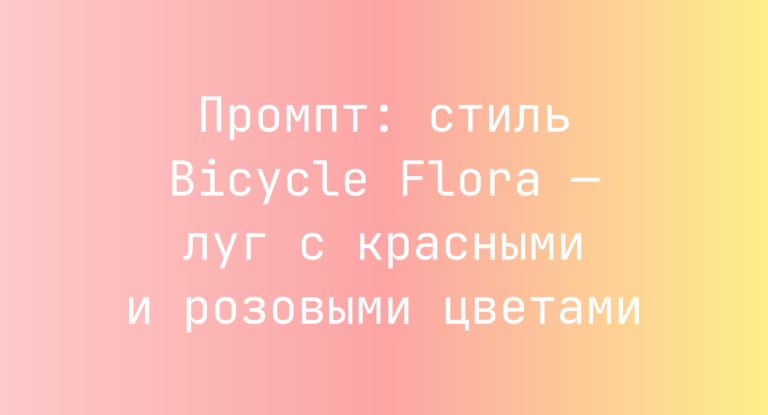 Промпт: стиль Bicycle Flora — луг с красными и розовыми цветами