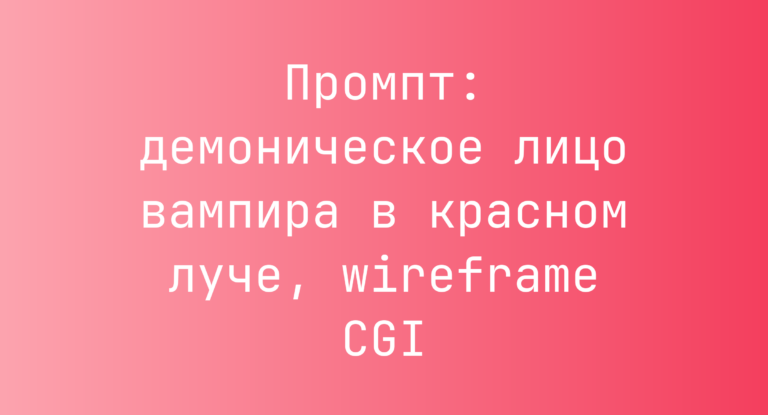 Промпт: демоническое лицо вампира в красном луче, wireframe CGI